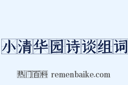 小清华园诗谈组词是什么意思的图片
